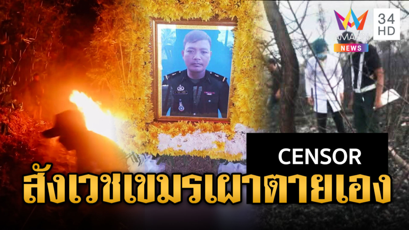เขมรกรรมตามสนอง เผาป่าหวังป่วนไทย ถูกไฟคลอกดับ 1 ศพ