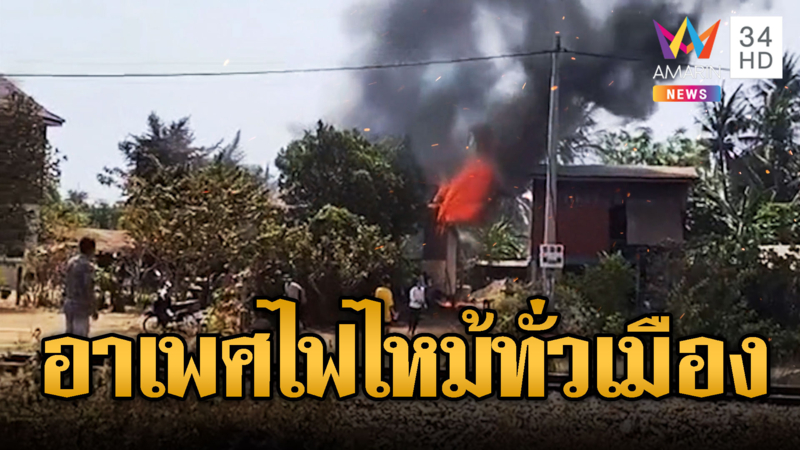 อาเพศทั่วเมืองเขมร! อากาศร้อนจัดไฟไหม้บ้านวอด