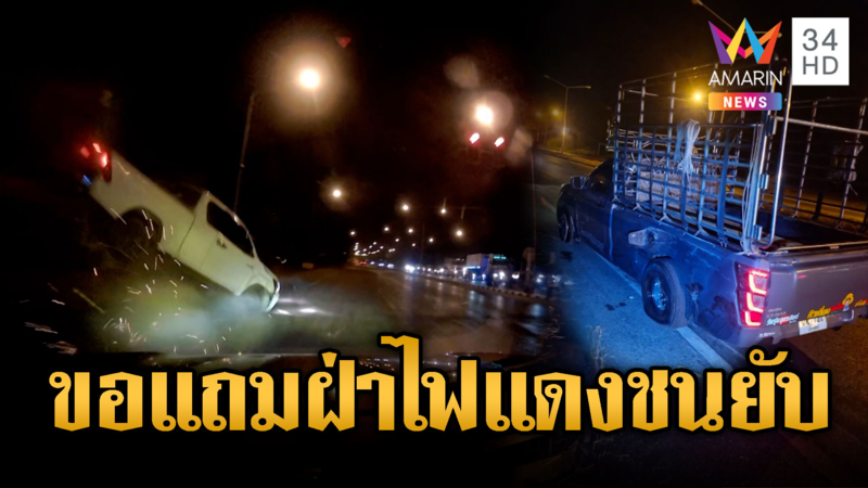 2 กระบะซิ่งขอแถมฝ่าไฟแดง ผวาชนกันยับ