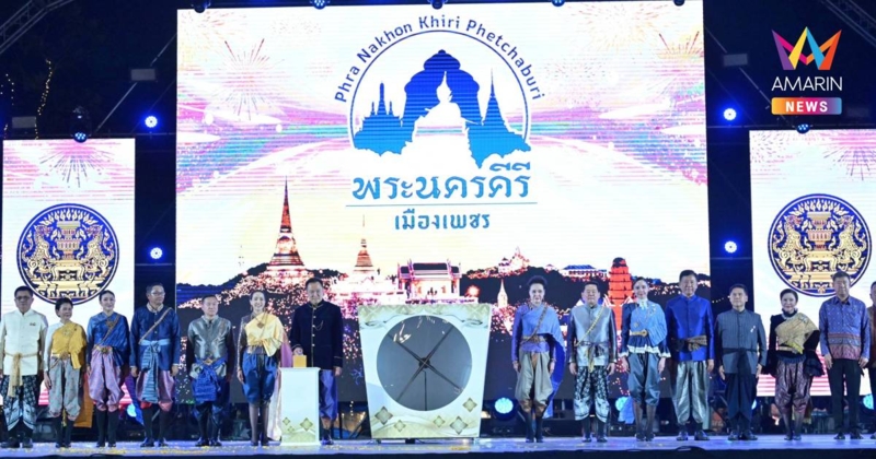 นายกฯควงภริยาเปิดงาน"พระนครคีรี–เมืองเพชร"ปลุกเศรษฐกิจท่องเที่ยวไทย