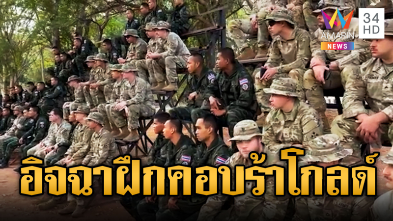 เขมรอิจฉาหนัก! พรุ่งนี้ไทย-สหรัฐ เริ่มฝึกคอบร้าโกลด์ 2026