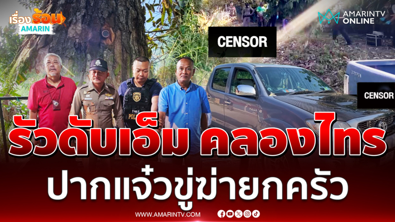 พ่อตารัว 11 นัดดับ เอ็ม คลองไทร ง้อเมียไม่สำเร็จขู่เก็บยกครัว 