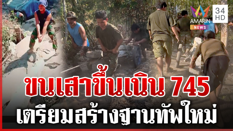 เผาป่าอำพรางขุตคูเลต-ขนเสาสร้างฐาน เขมรวางแผนรบยาว?