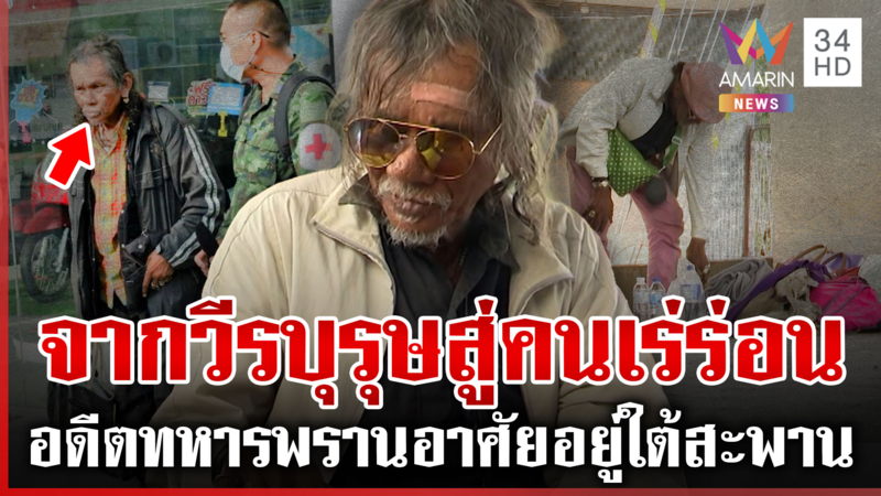 จากวีรบุรุษสู่คนเร่ร่อน อดีตทหารพรานนักรบเขาค้อ อาศัยอยู่ใต้สะพาน
