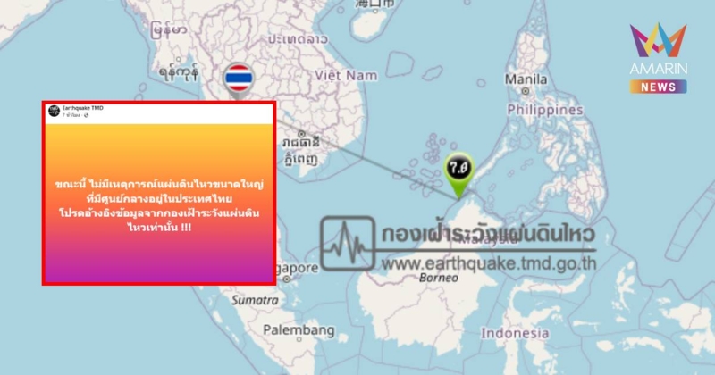 กรมอุตุฯ ชี้แจง ไม่มีแผ่นดินไหวขนาดใหญ่ในไทย หลังมีการแจ้งเตือนผิดพลาด