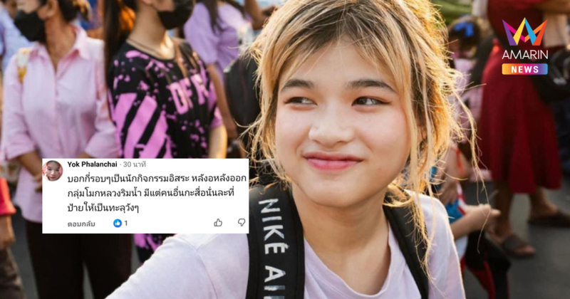 "หยก" โต้เดือด หลุดพ้นวงจรสีส้ม ลั่นไม่เคยเป็นแก๊งทะลุวัง