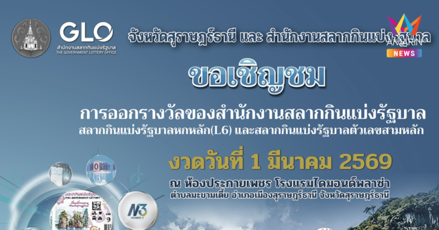 สำนักงานสลากฯ พร้อมออกรางวัลสัญจรงวดวันที่ 1 มีนาคม 2569 ณ จังหวัดสุราษฎ์ธานี ขอเชิญชวนประชาชนที่สนใจเข้ารับชมไม่มีค่าใช้จ่าย