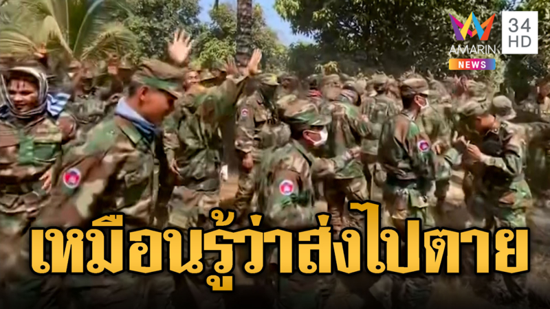 เขมรแบกอาวุธฉลองหลังฝึกเสร็จ ก่อนส่งไปชายแดน