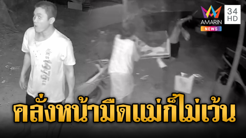 ลูกชายเมาคลั่ง ถือมีดไล่ฟันแม่ปรี่ห้าม