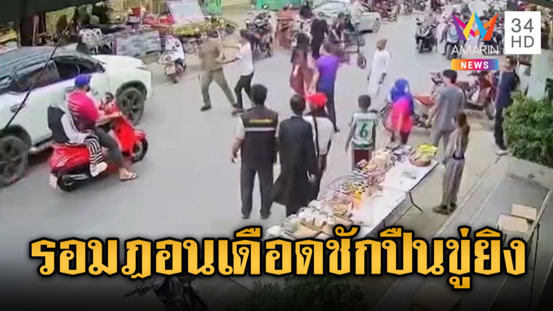 รอมฎอนเดือด! หนุ่มชักปืนขู่อริกลางตลาด