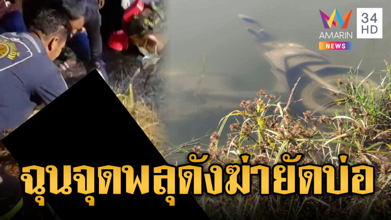 หนุ่มหายจากบ้าน10วัน พบถูกฆ่าคาบ่อน้ำ