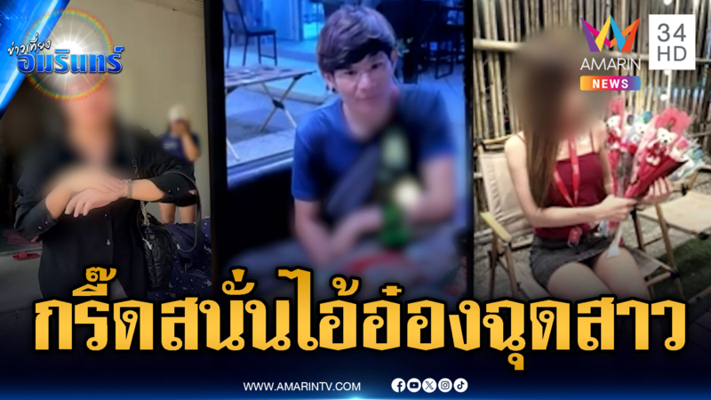 ล่าตัวไอ้อ๋องบุกฉุดอดีตแฟนสาว เพื่อนหวั่นไม่ปลอดภัย