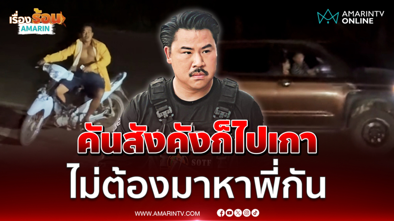 เขมรทมอดาห้าวซ่าบุกมองแรง "กัน จอมพลัง" 