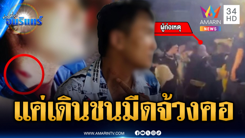 แค่เดินเซชนขอโทษไม่จบ คู่กรณีชักมีดแทงคอ-หน้าอก แต่คดีไม่คืบ