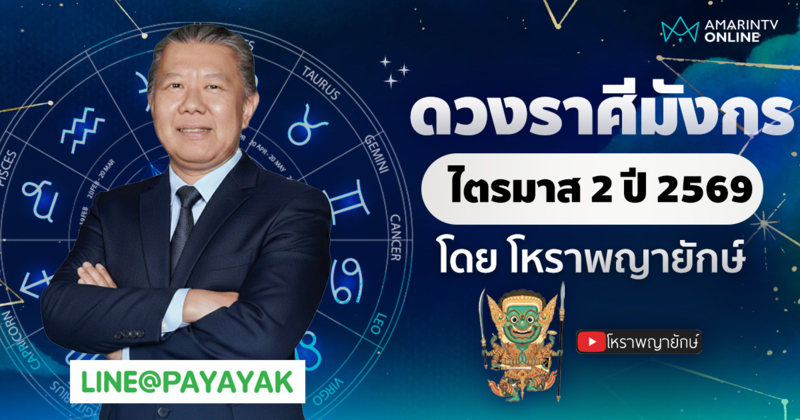โหราพญายักษ์ เช็กดวงลัคนาราศีมังกร ไตรมาส 2 เมษายน-มิถุนายน 2569