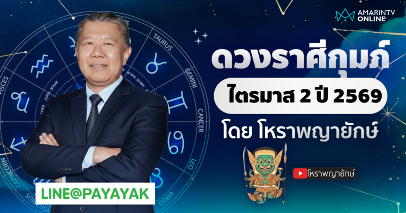 โหราพญายักษ์ เช็กดวงลัคนาราศีกุมภ์ ไตรมาส 2 เมษายน-มิถุนายน 2569