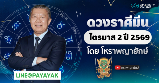 โหราพญายักษ์ เช็กดวงลัคนาราศีมีน ไตรมาส 2 เมษายน-มิถุนายน 2569