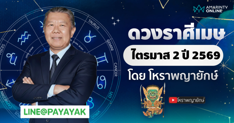 โหราพญายักษ์ เช็กดวงลัคนาราศีเมษ ไตรมาส 2 เมษายน-มิถุนายน 2569