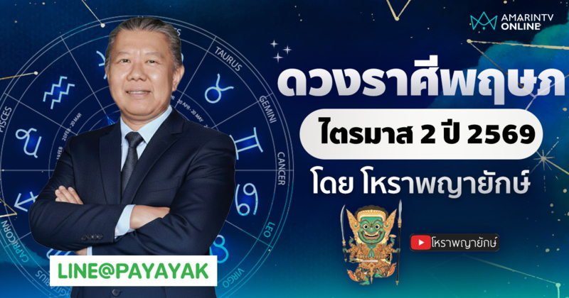 โหราพญายักษ์ เช็กดวงลัคนาราศีพฤษภ ไตรมาส 2 เมษายน-มิถุนายน 2569