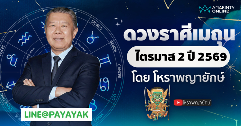 โหราพญายักษ์ เช็กดวงลัคนาราศีเมถุน ไตรมาส 2 เมษายน-มิถุนายน 2569
