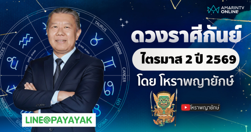 โหราพญายักษ์ เช็กดวงลัคนาราศีกันย์ ไตรมาส 2 เมษายน-มิถุนายน 2569