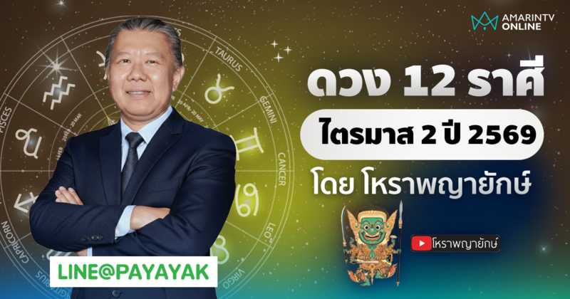 โหราพญายักษ์ เช็กดวง 12 ลัคนาราศี ไตรมาส 2 เมษายน-มิถุนายน 2569