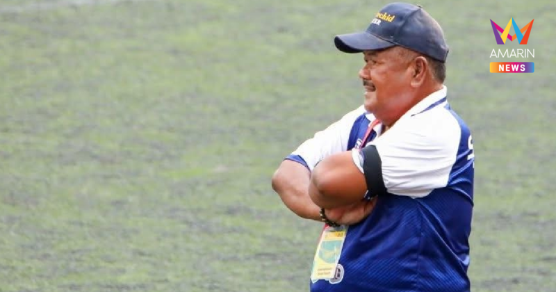 "อาจารย์สกล" บอกใบ้สถานีต่อไป คุมทีมใหม่ หลังยืนยันอำลาหมอนทองวิทยา