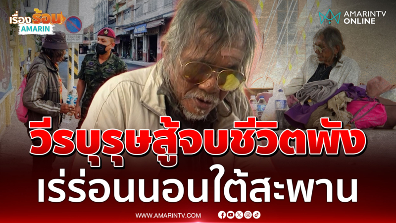 เพื่อนร่วมรบสายตรงหา วีรบุรุษสมรภูมิเขาค้อเร่ร่อน-นอนใต้สะพาน