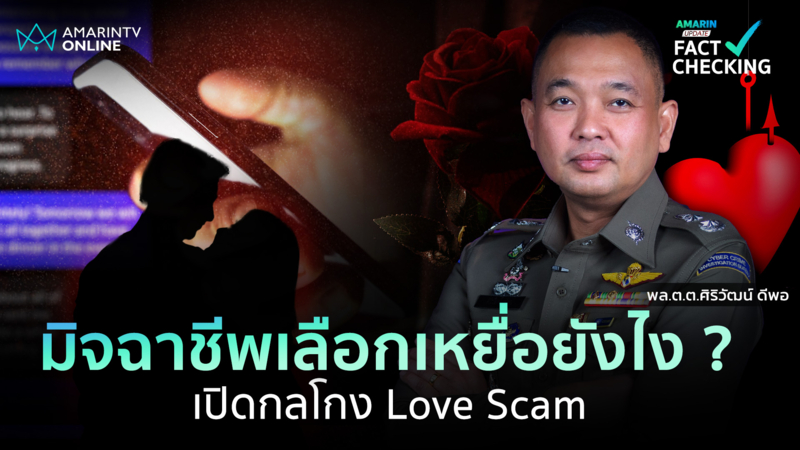 เปิดกลโกง Love Scam โจรใช้จิตวิทยาอะไรในการหลอก