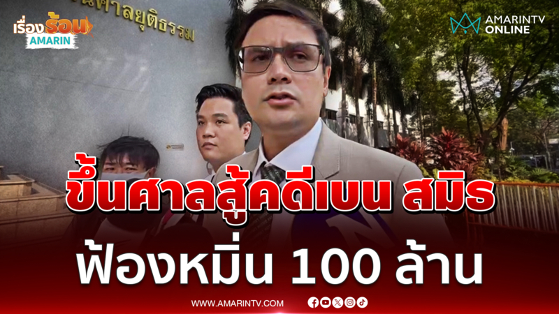 รังสิมันต์ โรม ขึ้นศาลสู้คดีเบน สมิธ ฟ้องหมิ่น 100 ล้าน