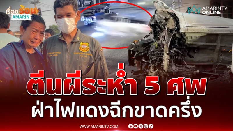 กระบะซิ่งหลุดนรกฝ่าไฟแดง ชนอัดเสาไฟตายสังเวย 5 ศพ