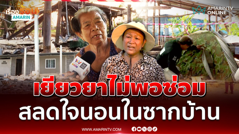 เหยื่อ BM-21 เขมรสุดลำบาก ยายต้องอาศัยอยู่ในบ้านพังๆ