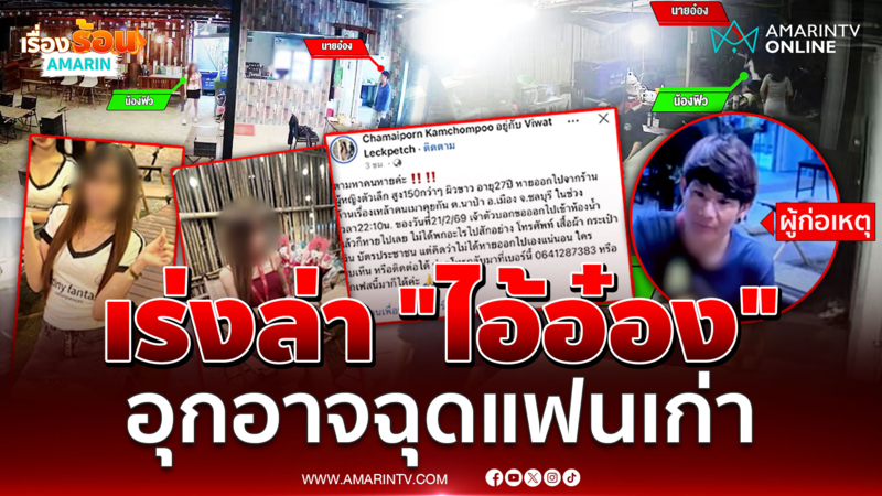 เร่งล่า "ไอ้อ๋อง" อุกอาจฉุดแฟนเก่า ต่อหน้าเพื่อนร่วมงาน 