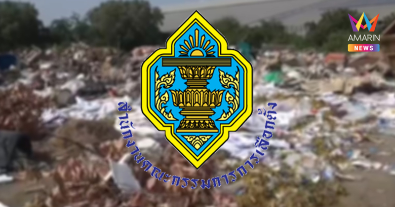 กกต. ไล่ล่ามือดี! ทิ้งเอกสารเลือกตั้งสมุทรปราการ เขต 6 ลงบ่อขยะ