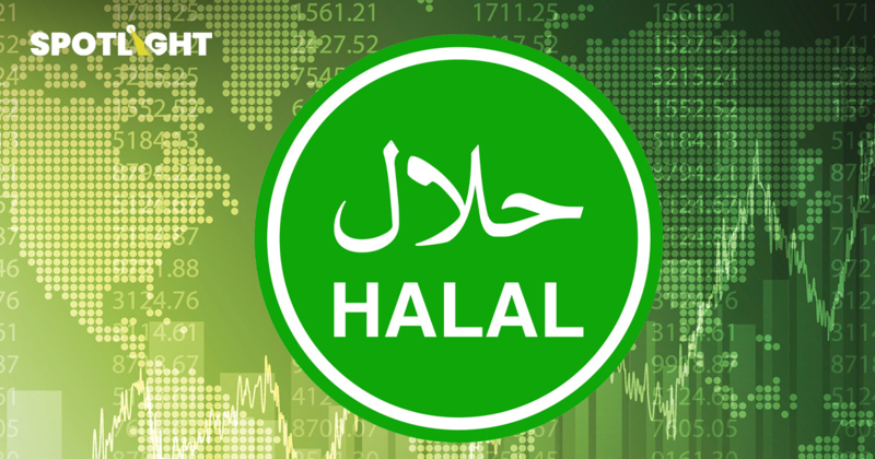 รู้จัก ‘หุ้นฮาลาล’ ถูกหลักอิสลาม ตลาดโลก-ไทยมีให้เลือก ลงทุนได้สบายใจ