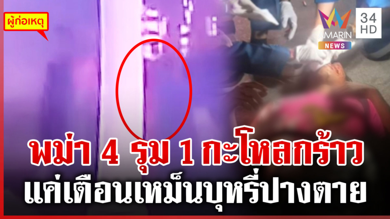 แก๊งพม่าเหิม! แค่เตือนสูบบุหรี่เปิดฉาก 4 รุม 1 เลือดคั่งในสมอง