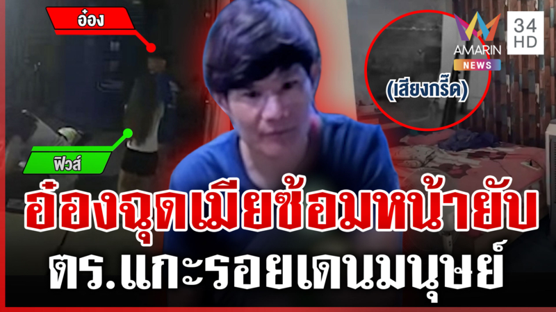 ตร.แกะรอย “ไอ้อ๋อง” บุกอุ้มเมียไปซ้อมน่วมทั้งตัว