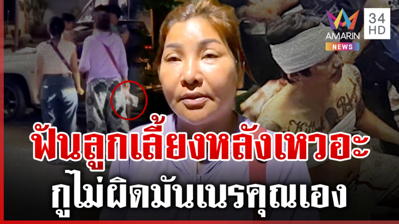 ศึกนามสกุลเดียวกัน! ฟันลูกเลี้ยงอ้างป้องกันตัว-ปมขายของทับที่