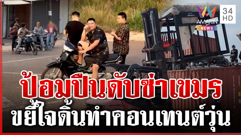 เขมรประจันหน้า "กัน จอมพลัง" ดริฟโฟล์คลิฟท์บุกถึงหน้าโรงแรมจีนฟ่าน