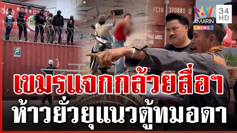 เขมรห้าวชูนิ้วกลางให้ผู้สื่อข่าวอมรินทร์ทีวี ต่อหน้ากล้อง