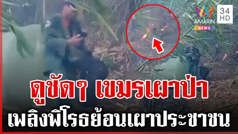 เขมรมาดูจะได้เลิกเขลา! ทหารตัวเองเผาป่า แฟนทุบโต๊ะข่าวแนะวิธีดับไฟ