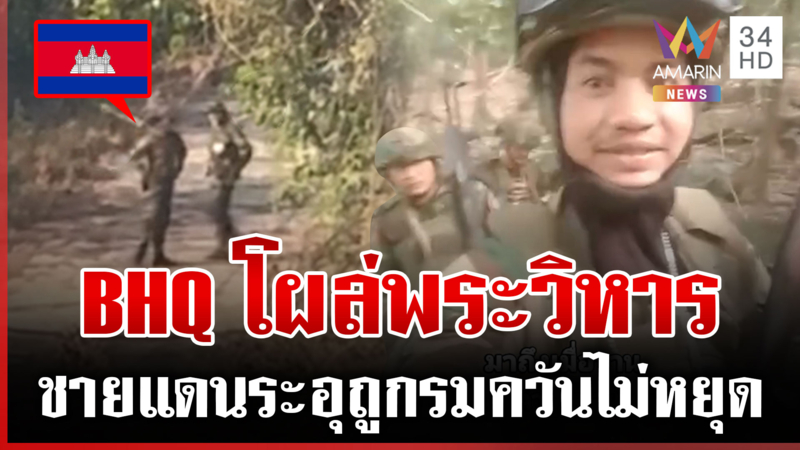 BHQ มาแล้วประจำการพระวิหาร ชาวบ้านเดือดแผนรมควันไทย