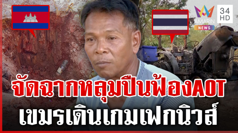 เขมรเมินไทยเดือดร้อนเพราะควันไฟ เดินหน้ากุเรื่องฟ้อง AOT