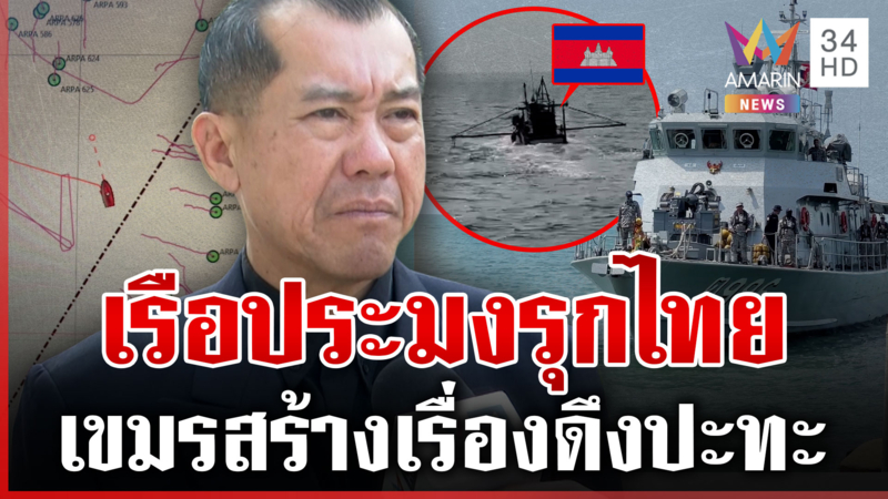 เขมรดิ้นไทยจับเรือประมงรุกน่านน้ำ ประมงจริงๆ หรือเข้ามาสอดแนม?