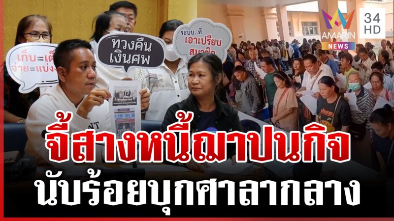 ดรามาฌาปนกิจไม่จบ! เพชรบูรณ์บุกศาลากลางจี้สางหนี้