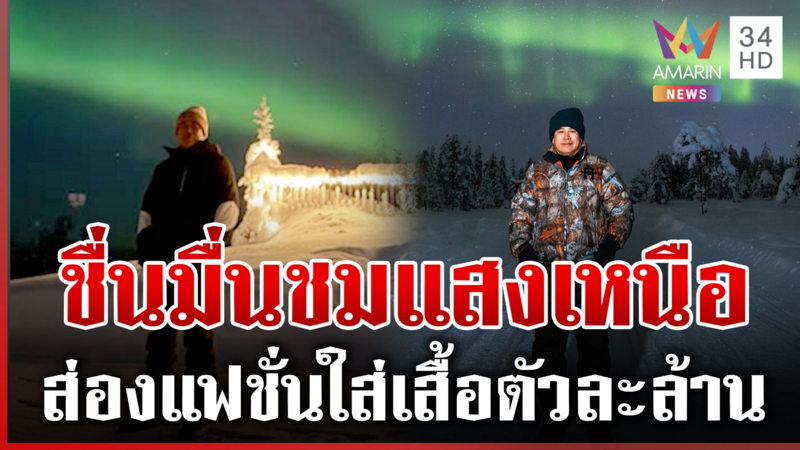 "ธรรมนัส" โพสต์แล้วเจอแสงเขียว ส่องแฟชั่นเสื้อตัวละล้าน