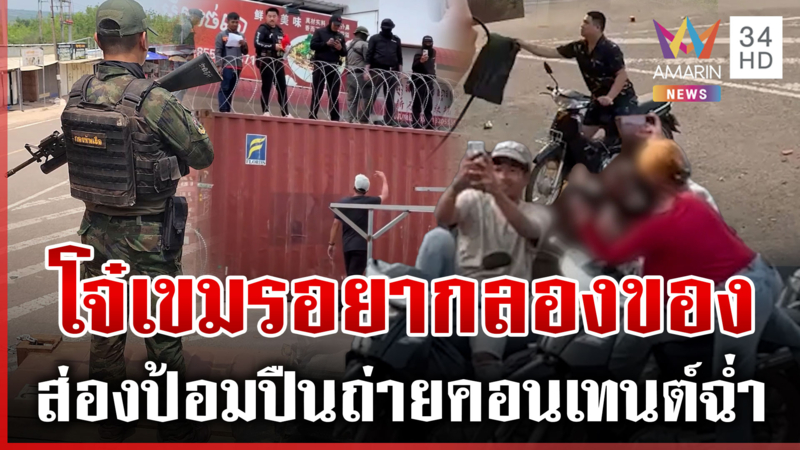 รั้วตู้-ป้อมปืนไทยขยี้ใจเขมร โจ๋บุกยั่วทมอดา ประจันหน้า "กัน จอมพลัง"