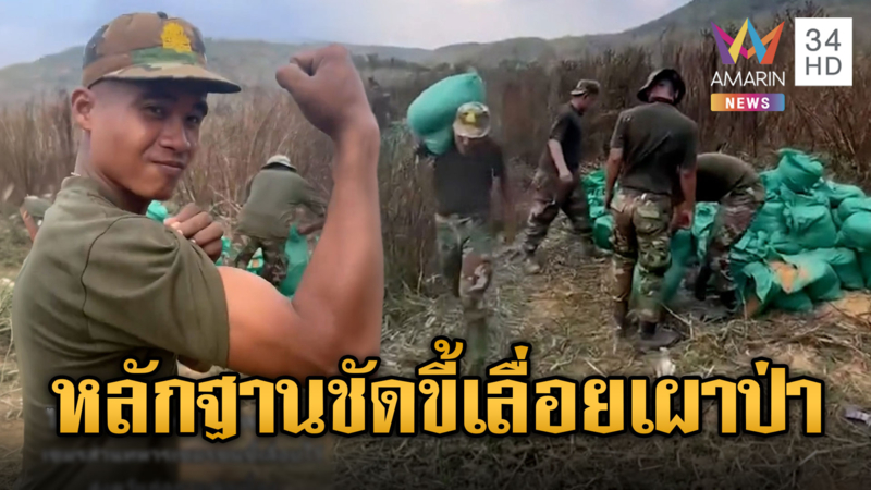 หลักฐานชัดๆ!! ทหารเขมรแบกขี้เลื่อยเผาป่าให้เกิดควัน