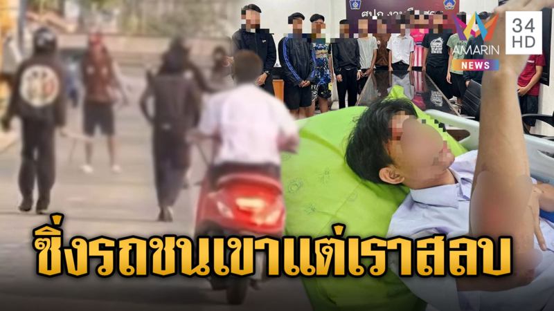 โจ๋ไล่ฟันกลางถนน ซิ่งจยย.ชนอริล้มตัวเองสลบ