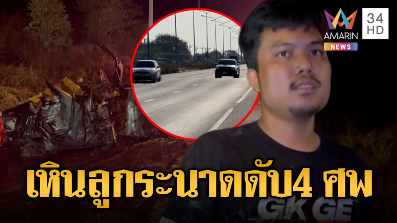 เก๋งเหินตกร่องน้ำพ่อแม่ลูกดับสลด 4 ศพ